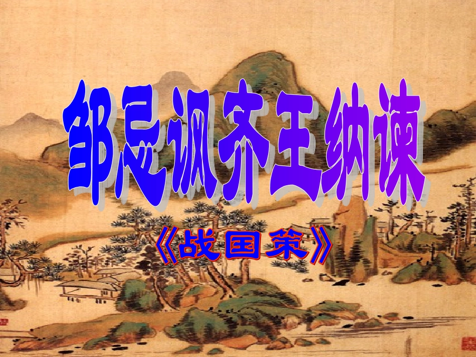 邹忌讽齐王纳谏123_第1页