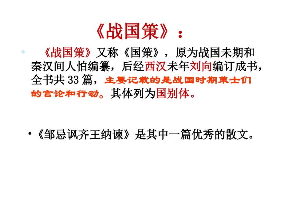 邹忌讽齐王纳谏123_第2页