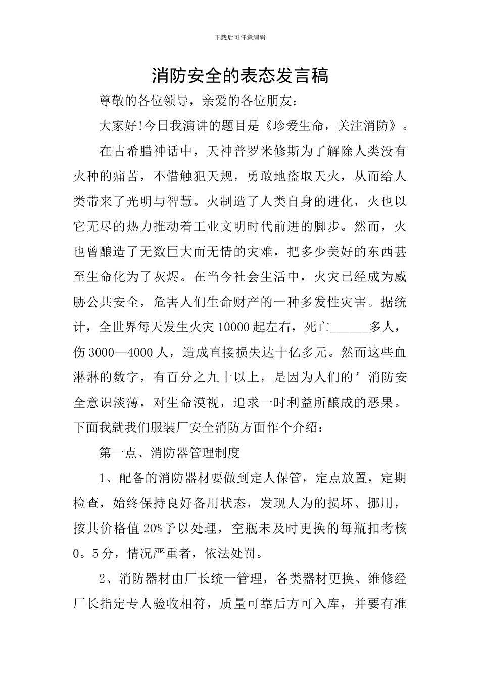 消防安全的表态发言稿_第1页
