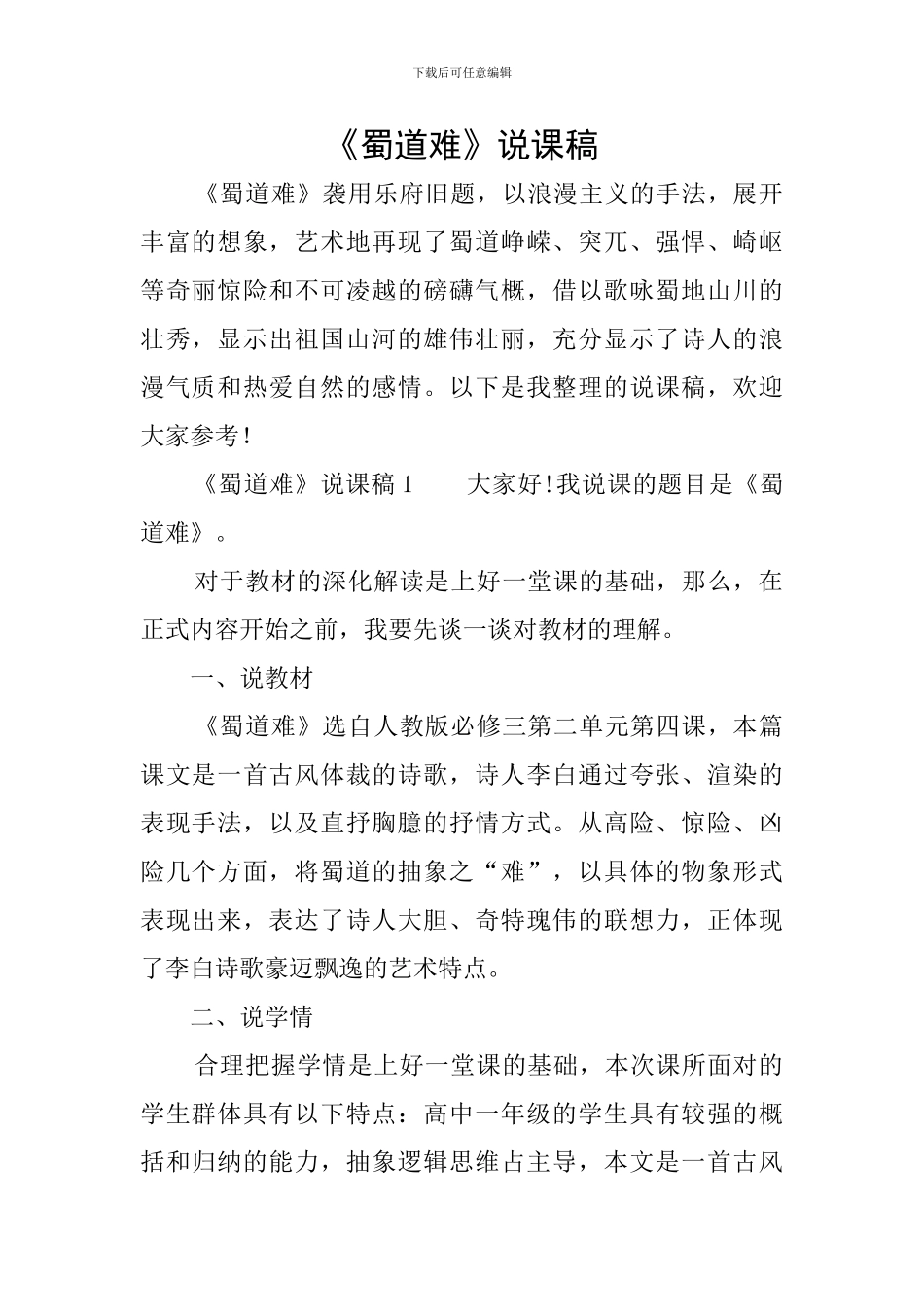 《蜀道难》说课稿_第1页