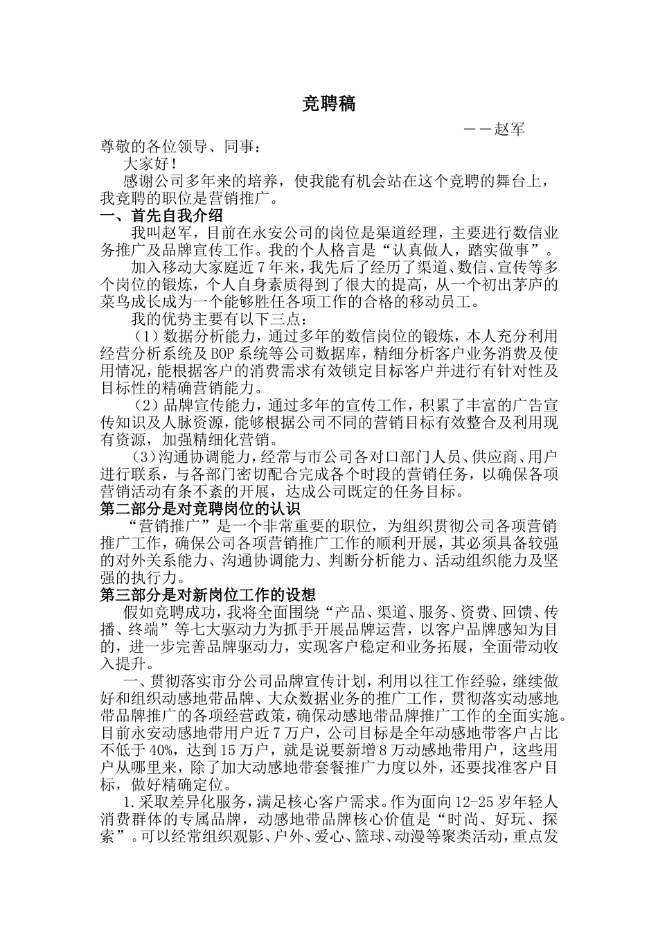 营销推广竞聘演讲稿_第1页