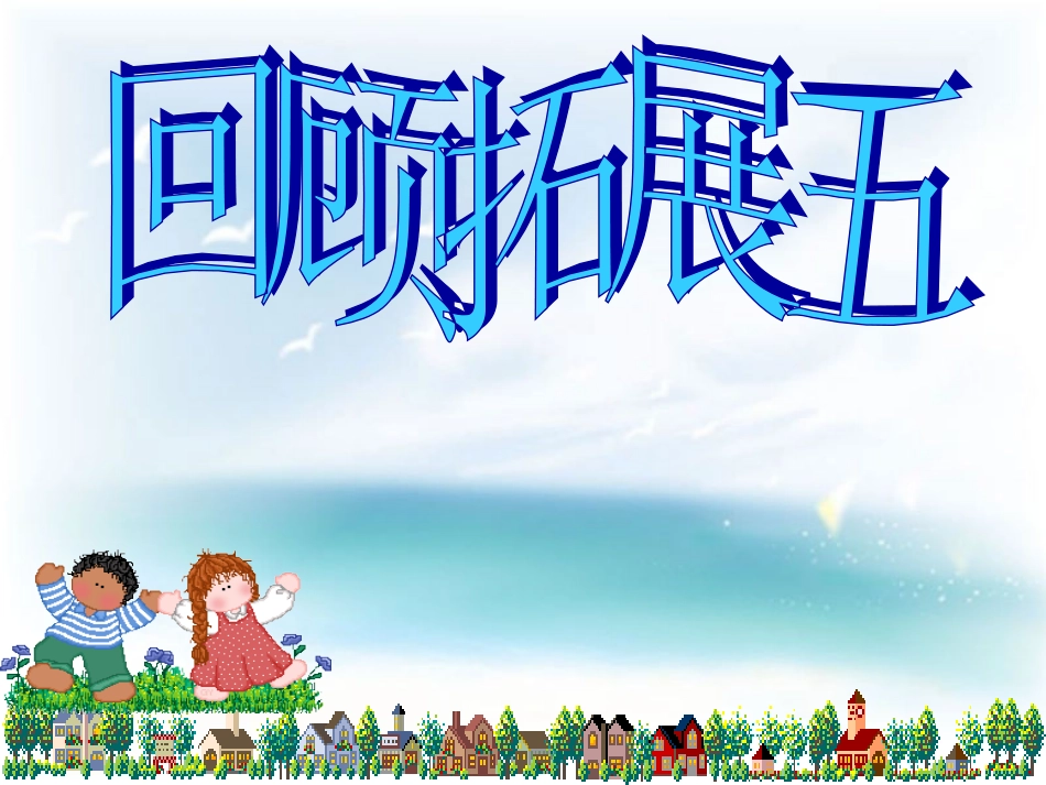 回顾·拓展五课件1_第1页