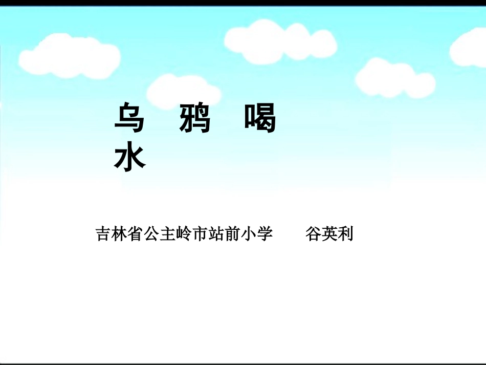 乌鸦喝水 (7)_第1页