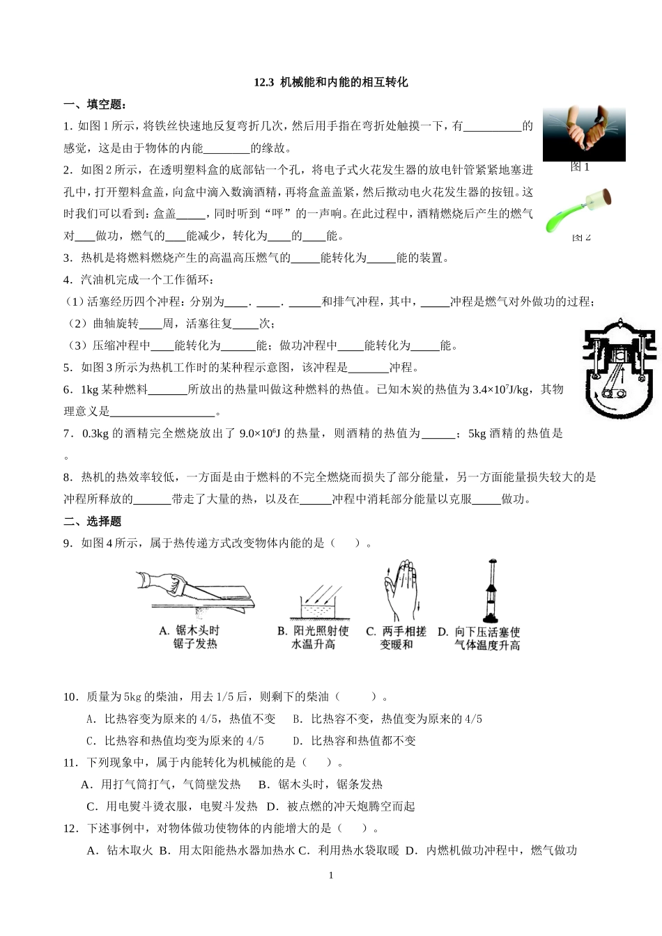 机械能和内能的相互转化_第1页