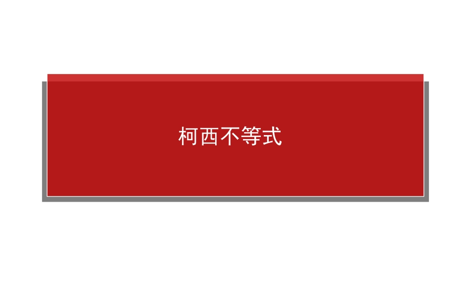 选修4－5－3几个重要不等式_第1页