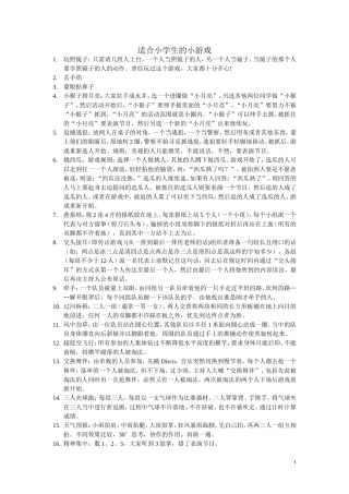 适合小学生的小游戏