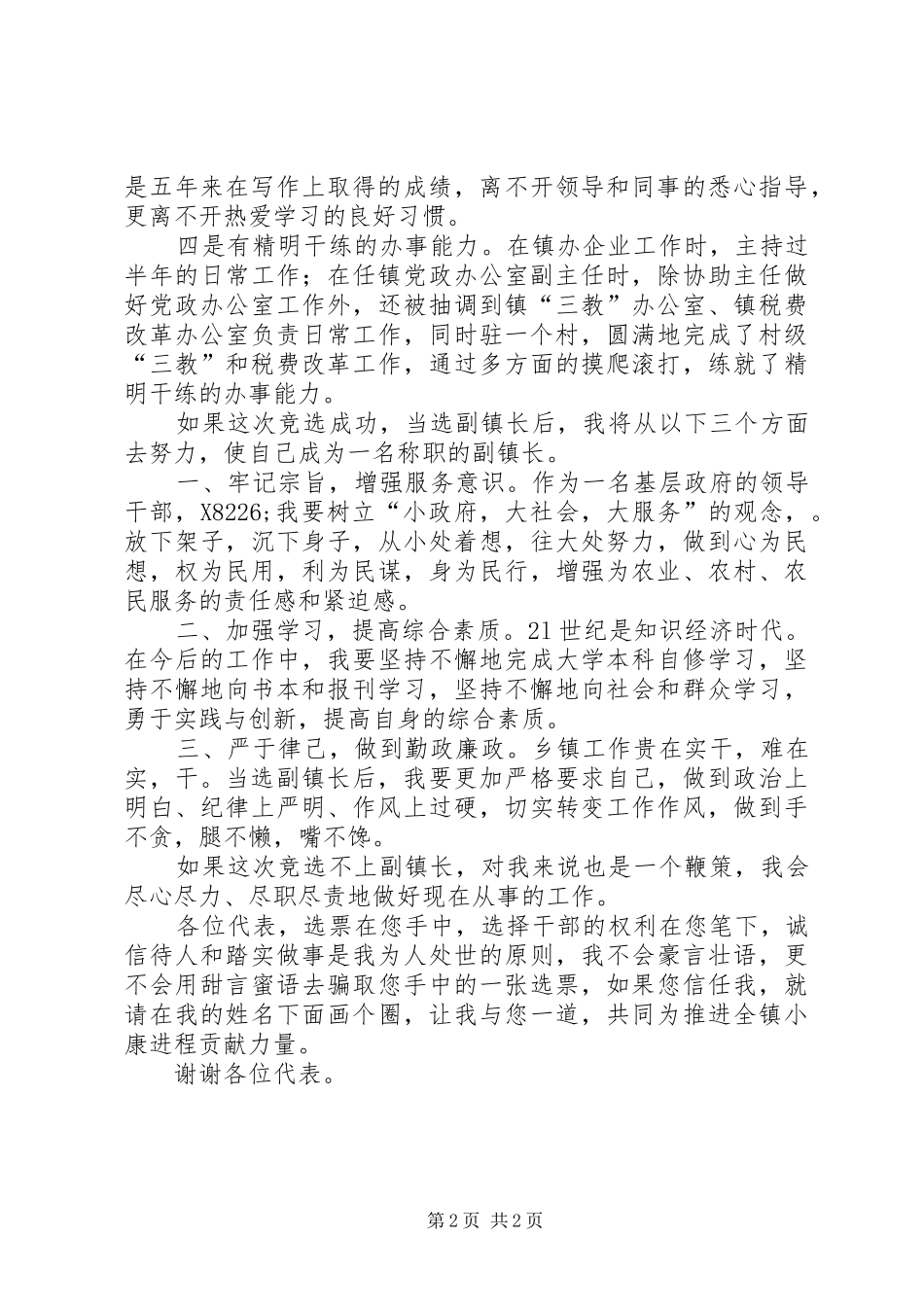 竞选副镇长的成功演讲_第2页