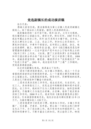 竞选副镇长的成功演讲