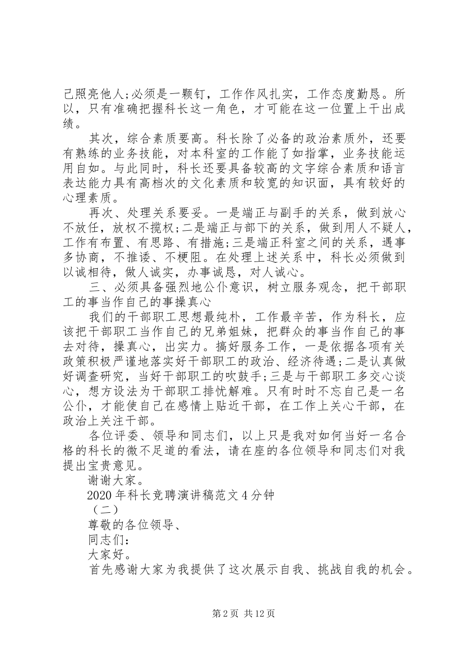 XX年科长竞聘演讲致辞范文4分钟_第2页