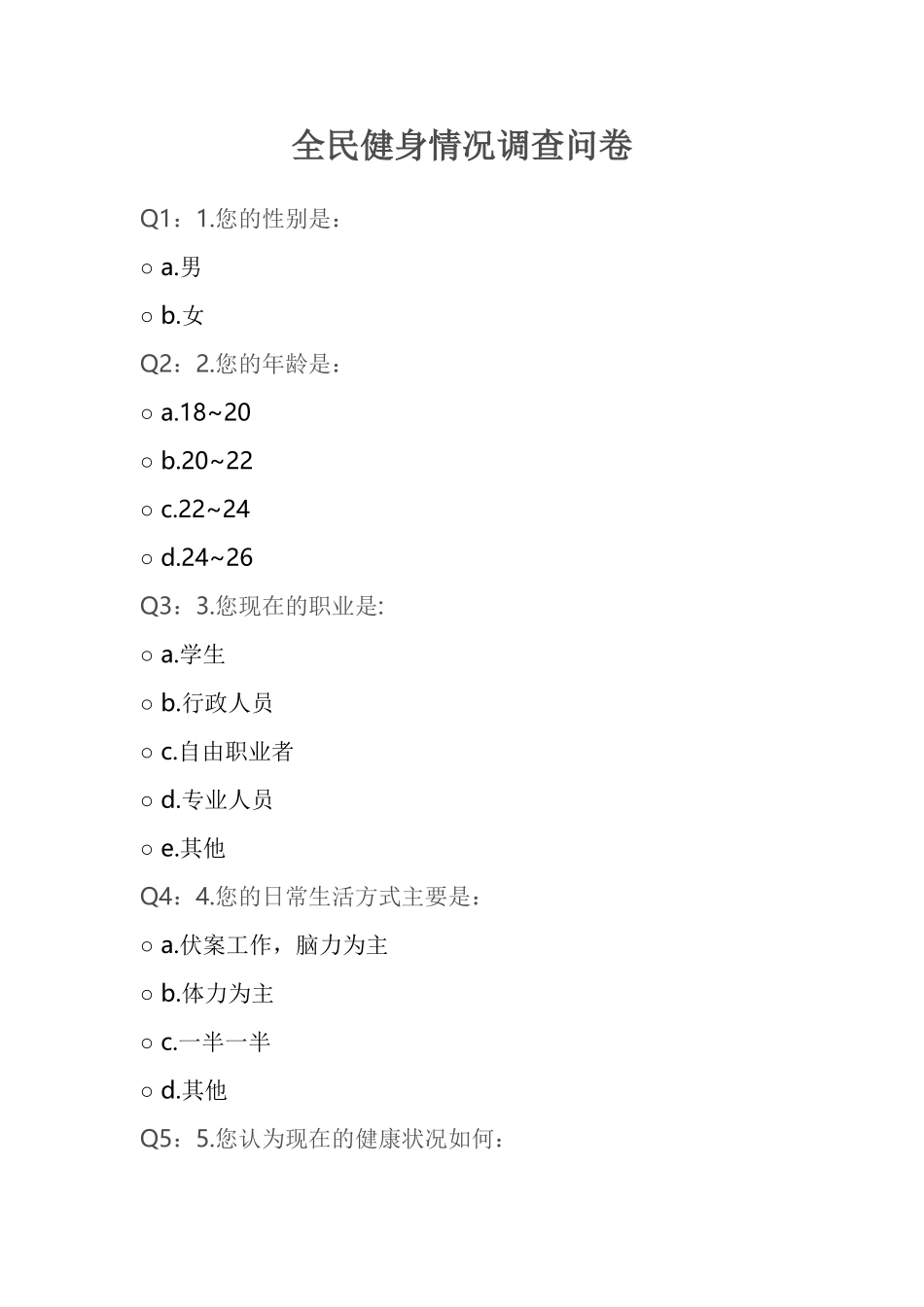 全民健身情况调查问卷_第1页