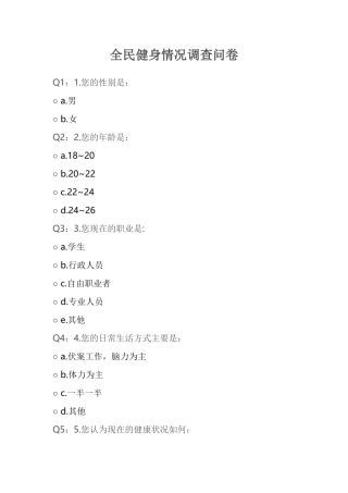 全民健身情况调查问卷