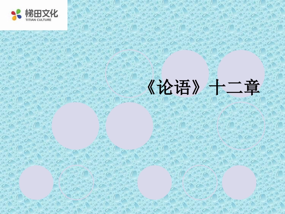 《论语》十二章_第1页