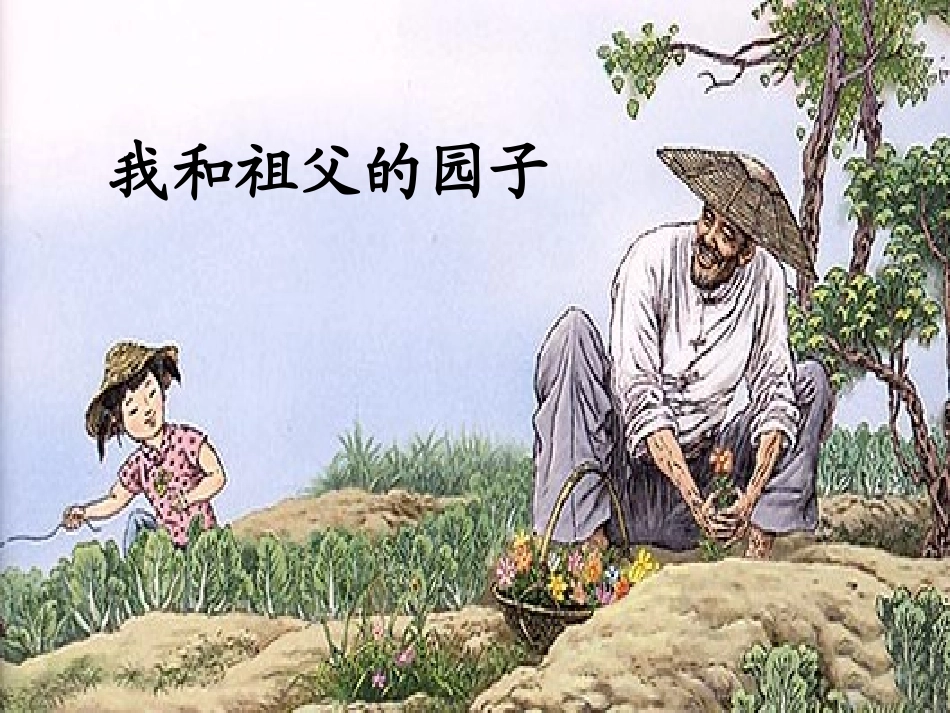19我和祖父的园子课件_第2页