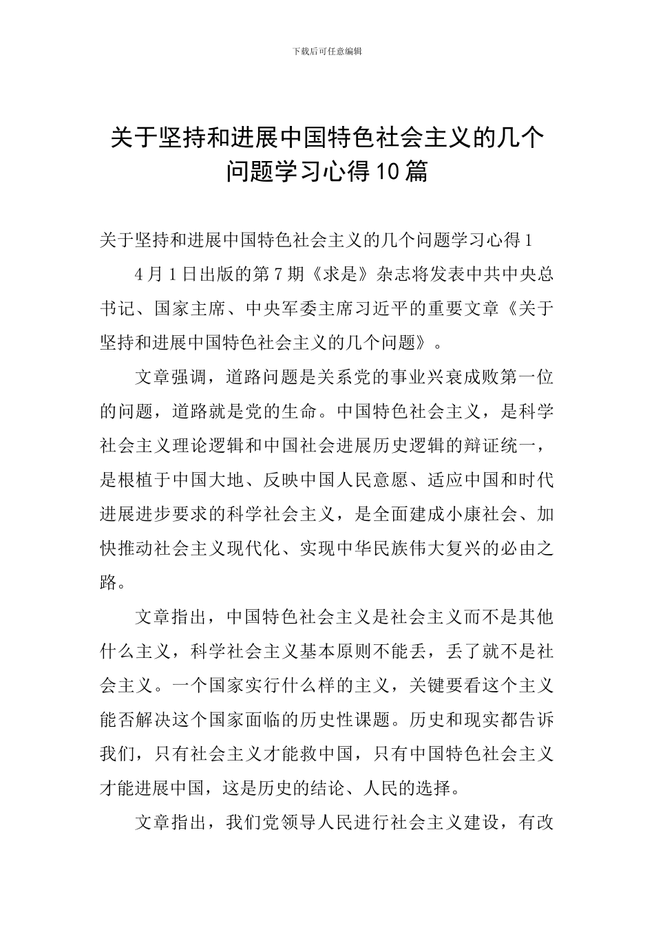 关于坚持和发展中国特色社会主义的几个问题学习心得10篇_第1页