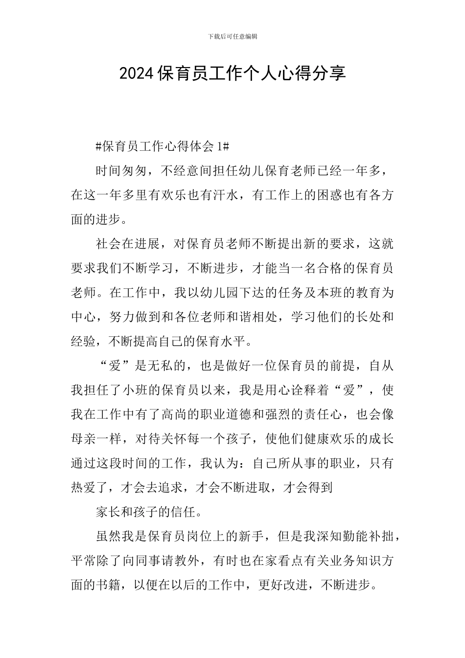 2024保育员工作个人心得分享_第1页