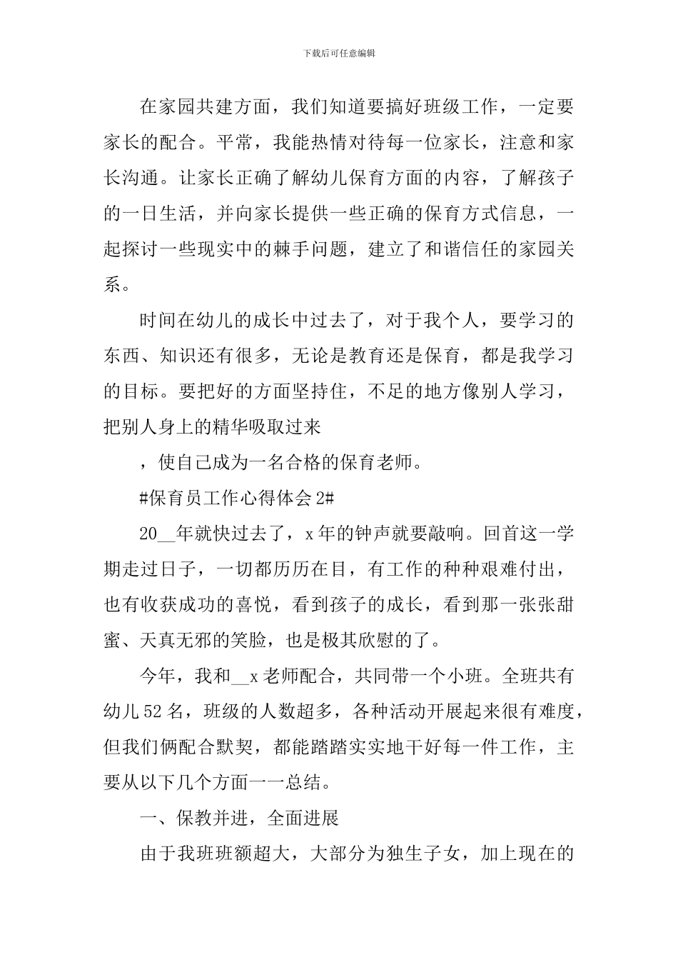 2024保育员工作个人心得分享_第2页