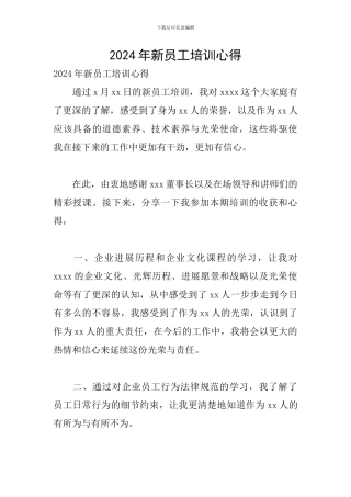 2024年新员工培训心得