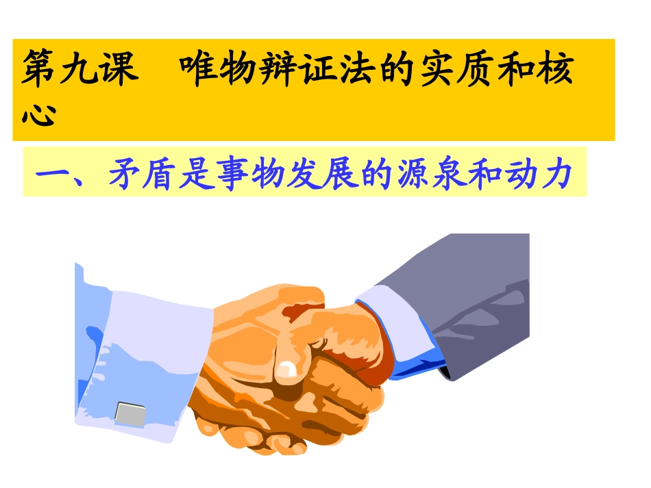 矛盾是事物发展的源泉和动力(最新最全)_第1页