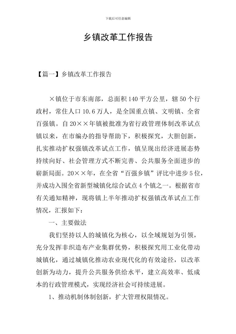 乡镇改革工作报告_第1页