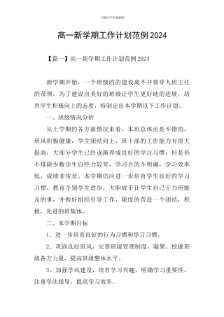 高一新学期工作计划范例2024