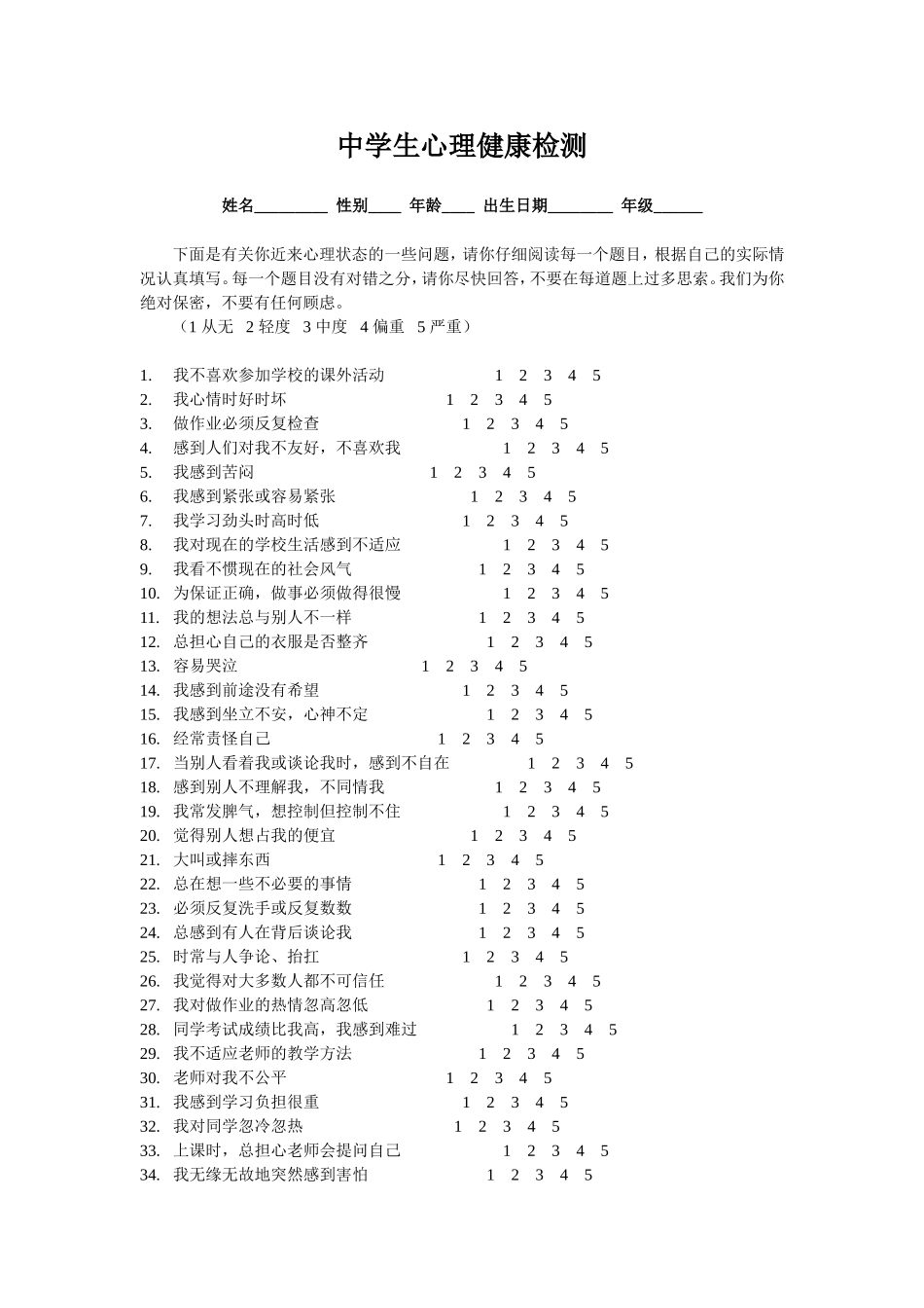 中学生心理健康检测问卷_第1页