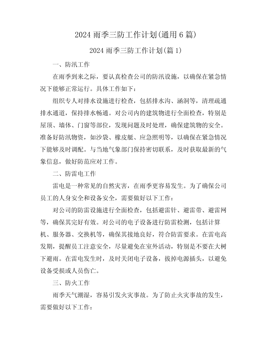 2024雨季三防工作计划(真题6)_第1页