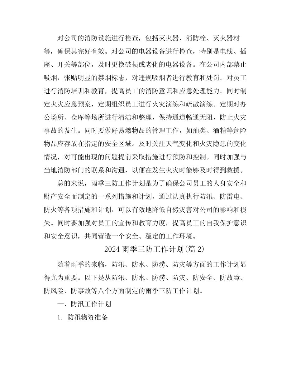 2024雨季三防工作计划(真题6)_第2页