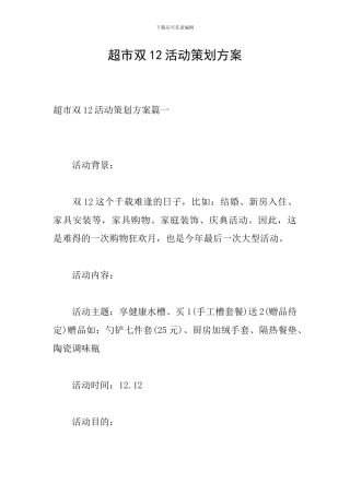 超市双12活动策划方案