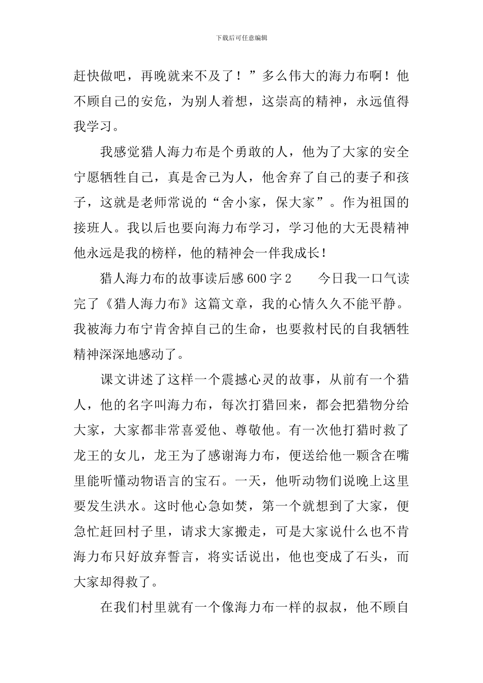 猎人海力布的故事读后感范文600字_第2页