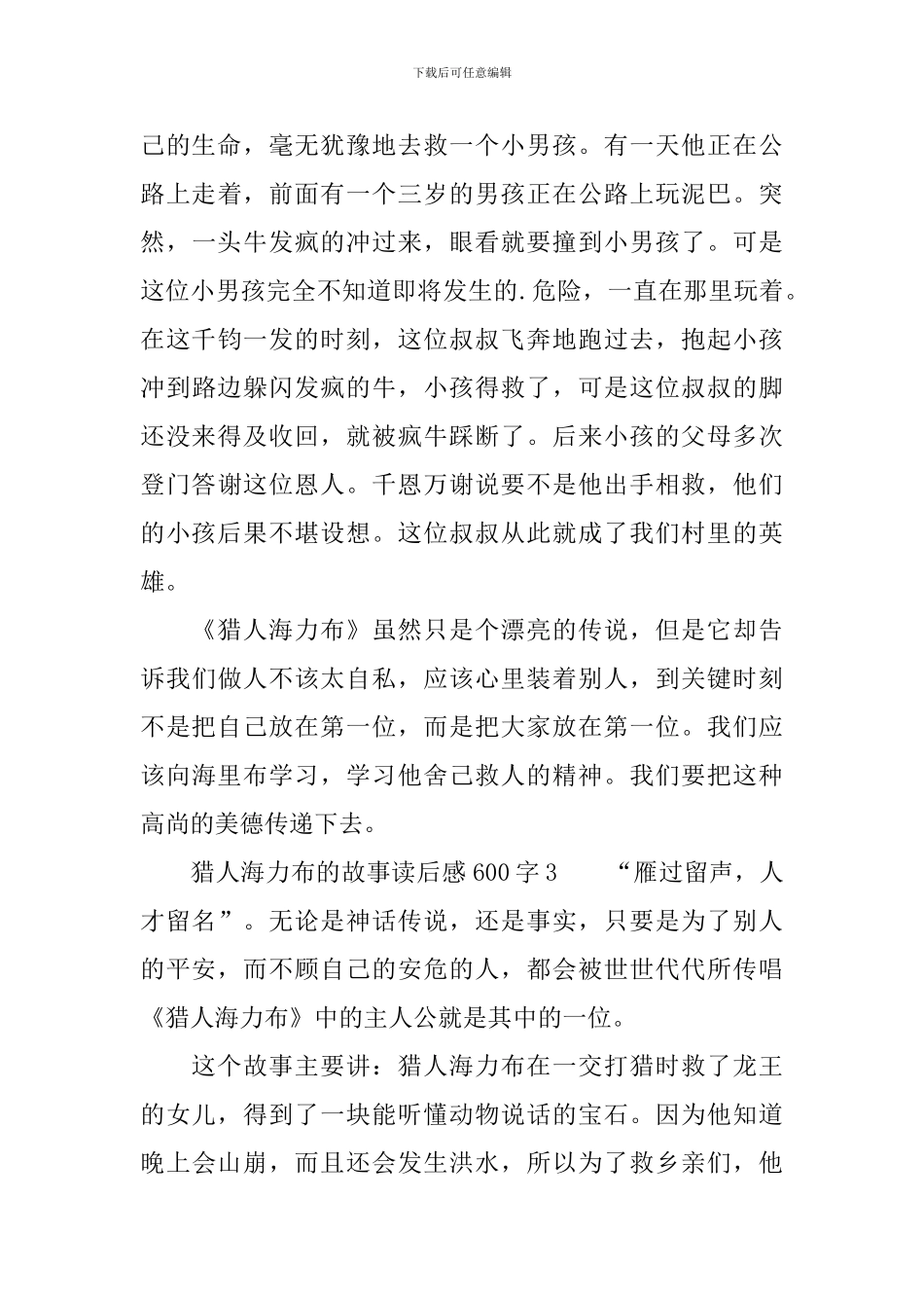 猎人海力布的故事读后感范文600字_第3页