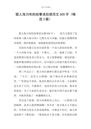 猎人海力布的故事读后感范文600字