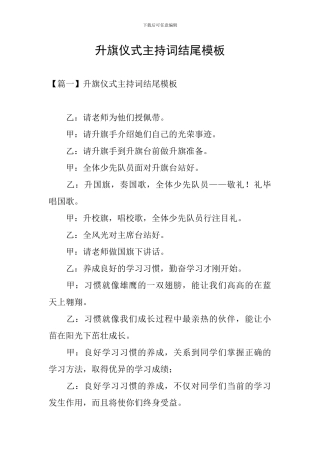 升旗仪式主持词结尾模板