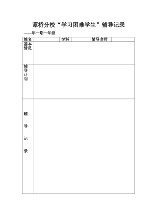 “学困学生”辅导记录