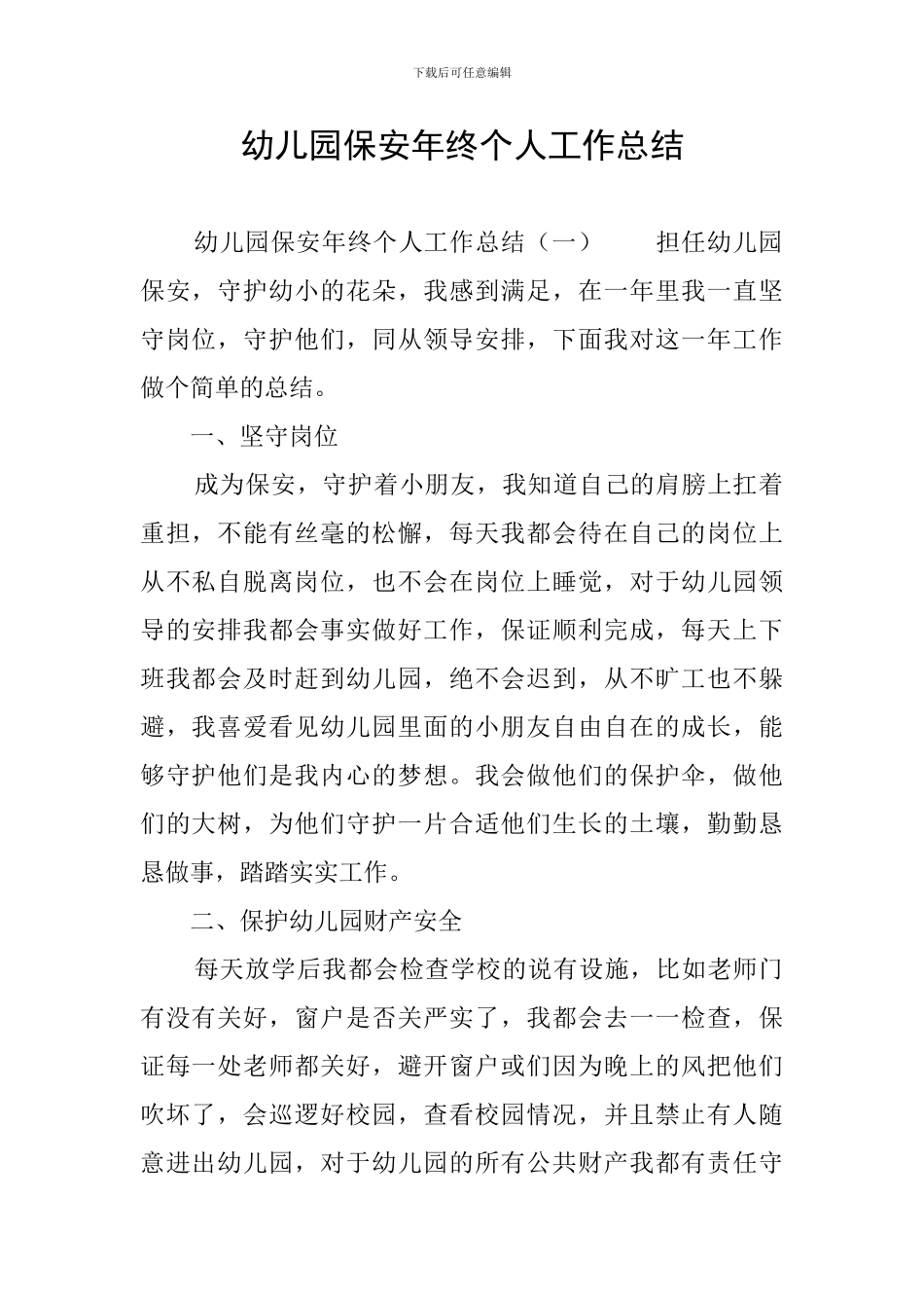 幼儿园保安年终个人工作总结_第1页