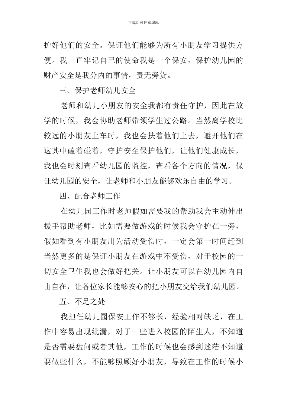 幼儿园保安年终个人工作总结_第2页