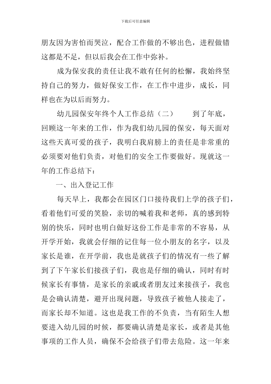 幼儿园保安年终个人工作总结_第3页