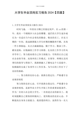 大学生毕业顶岗实习报告2024