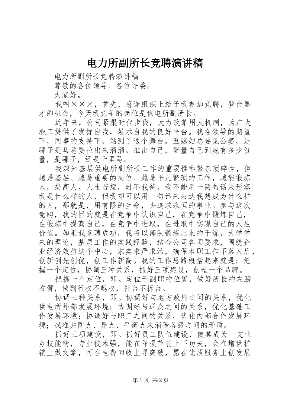 电力所副所长竞聘致辞演讲稿_第1页