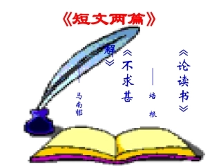 短文两篇课件