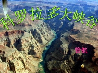 长春版小学六年级上册《科罗拉多大峡谷》[1]课件 (2)