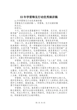 XX年学雷锋见行动优秀演讲稿范文