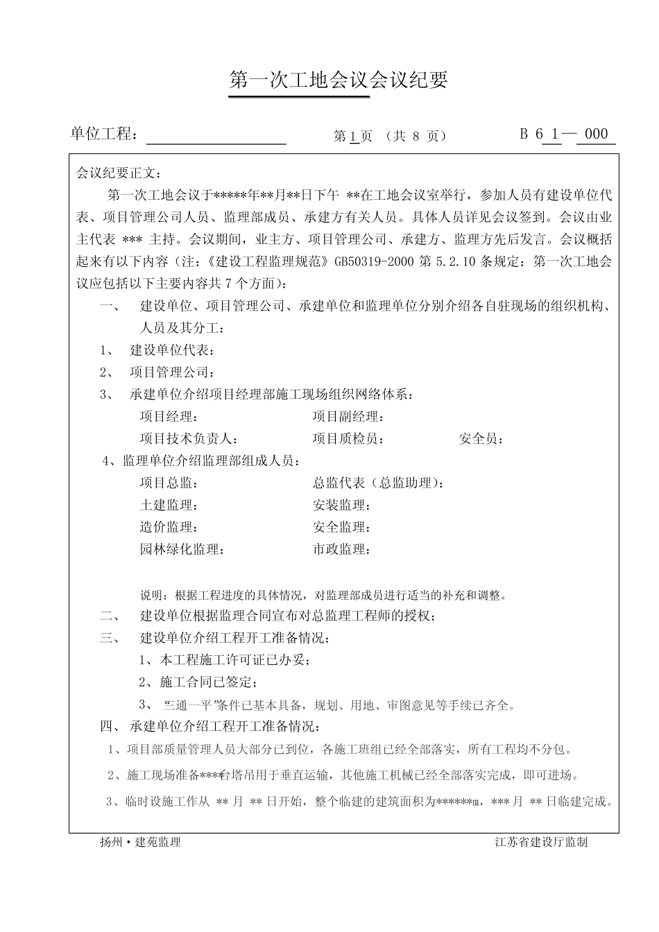 第一次工地例会 会议纪要(范版) _第1页