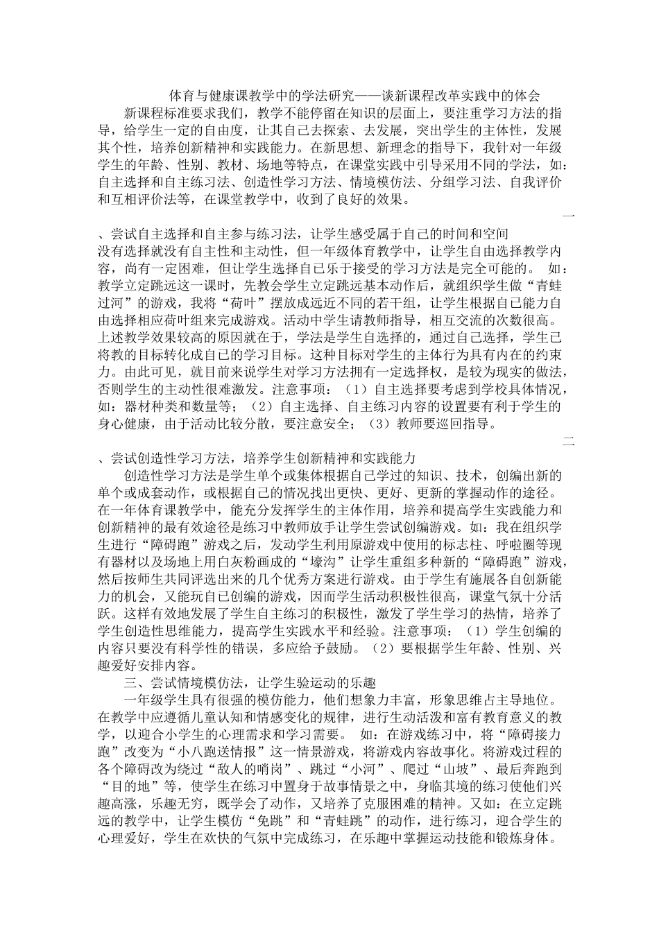 体育与健康课教学中的学法研究——谈新课程改革实践中的体会_第1页