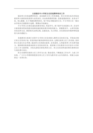 认真做好中小学班主任的选聘和培训工作