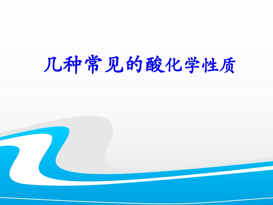 酸的化学性质微课 (3)_第1页