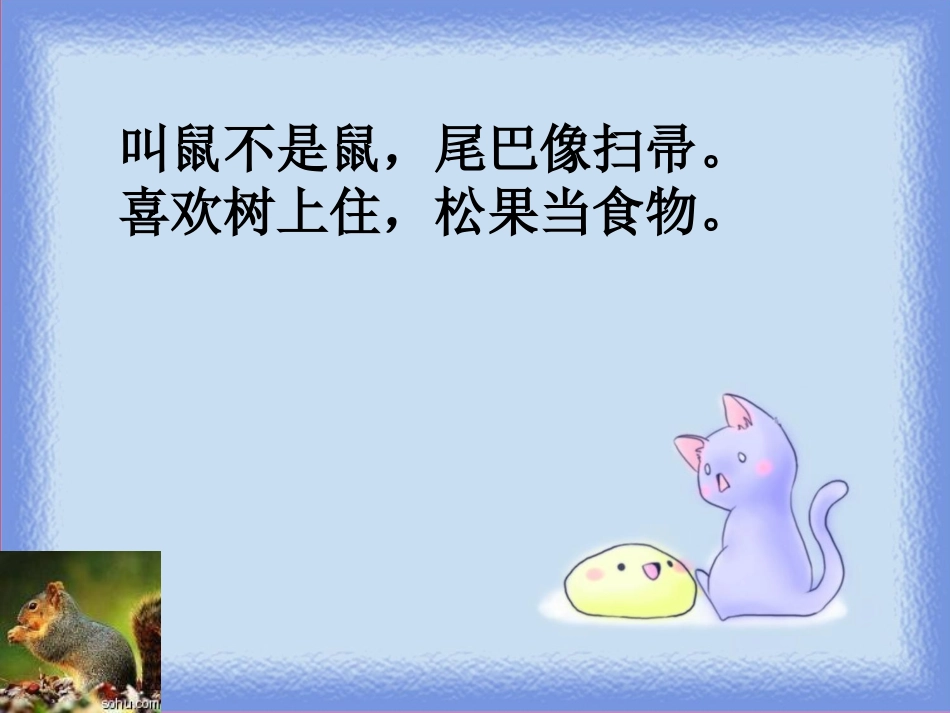 跑进家来的松鼠2_第2页