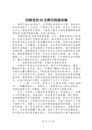 回顾党的95光辉历程演讲