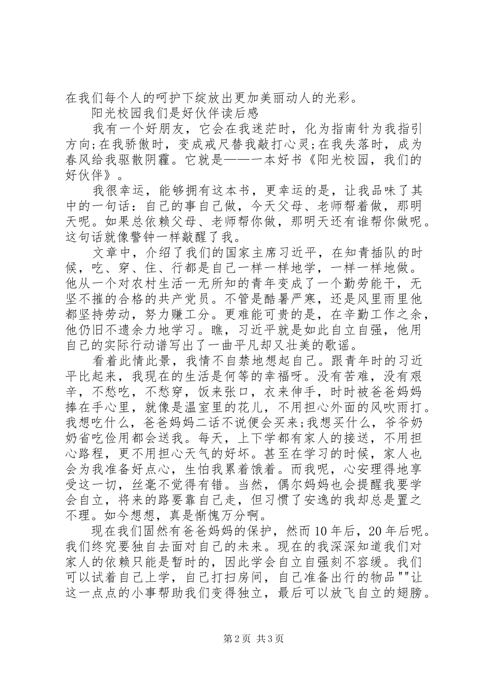 《阳光校园我们是好伙伴》演讲致辞_第2页