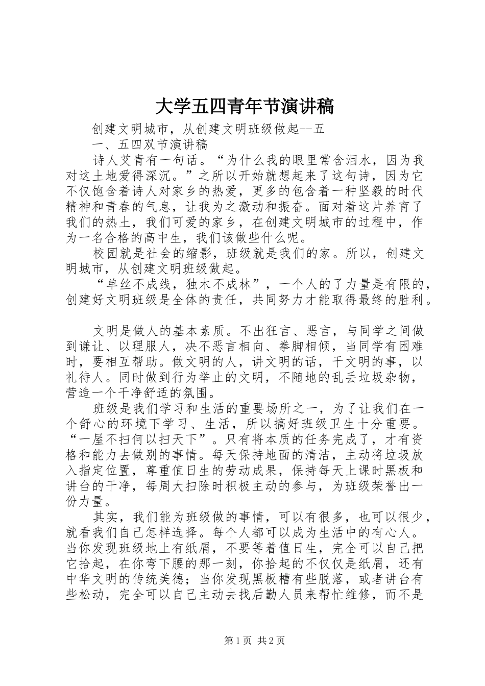 大学五四青年节演讲_第1页