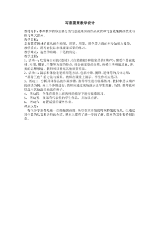 写意蔬果教学设计